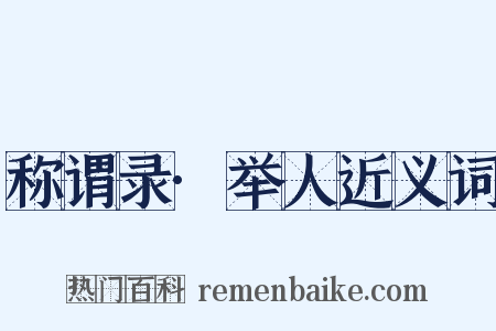 称谓录·举人近义词是什么意思的图片